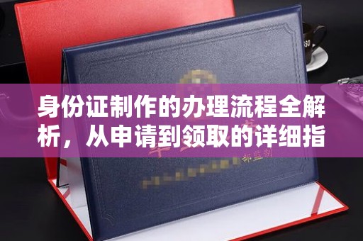 隆林身份证制作的办理流程全解析，从申请到领取的详细指南