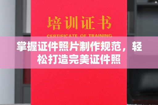 隆林掌握证件照片制作规范，轻松打造完美证件照