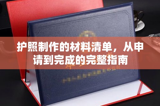 隆林护照制作的材料清单，从申请到完成的完整指南