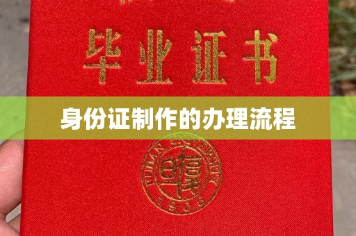 隆林身份证制作的办理流程