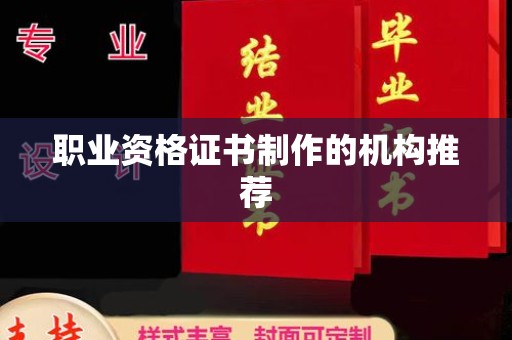 隆林职业资格证书制作的机构推荐