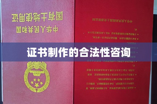 隆林证书制作的合法性咨询