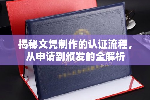 隆林揭秘文凭制作的认证流程，从申请到颁发的全解析