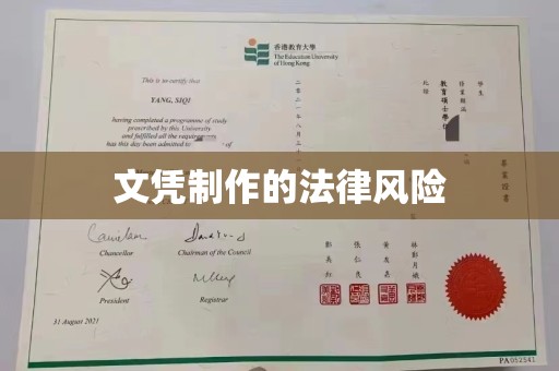 隆林文凭制作的法律风险