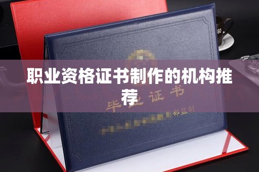 隆林职业资格证书制作的机构推荐