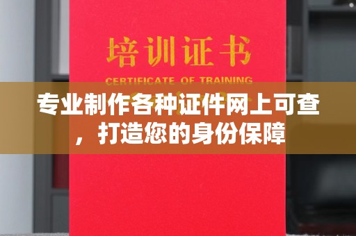 隆林专业制作各种证件网上可查，打造您的身份保障