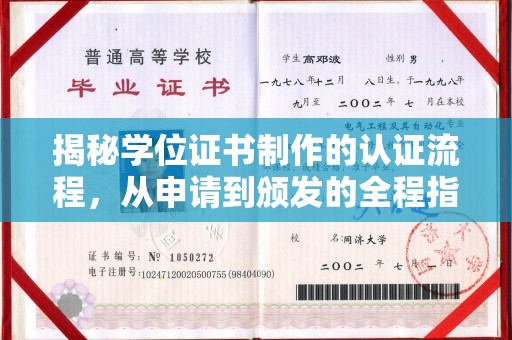 隆林揭秘学位证书制作的认证流程，从申请到颁发的全程指南