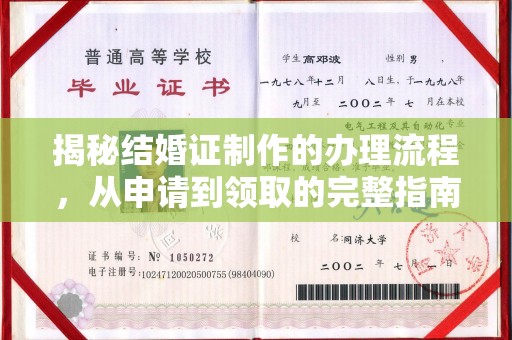 隆林揭秘结婚证制作的办理流程，从申请到领取的完整指南