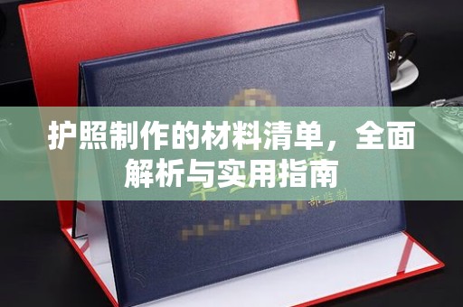 隆林护照制作的材料清单，全面解析与实用指南