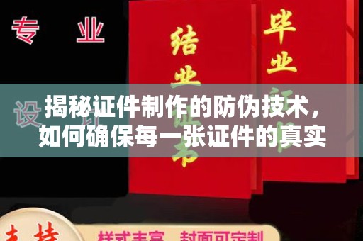 隆林揭秘证件制作的防伪技术，如何确保每一张证件的真实性