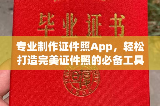 隆林专业制作证件照App，轻松打造完美证件照的必备工具