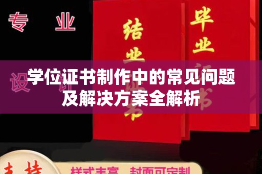 隆林学位证书制作中的常见问题及解决方案全解析