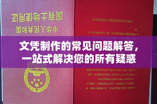 隆林文凭制作的常见问题解答，一站式解决您的所有疑惑