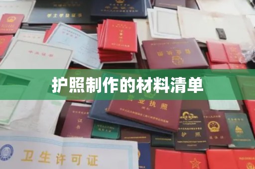 隆林护照制作的材料清单