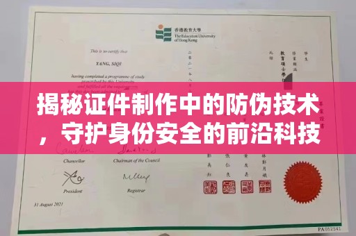 隆林揭秘证件制作中的防伪技术，守护身份安全的前沿科技