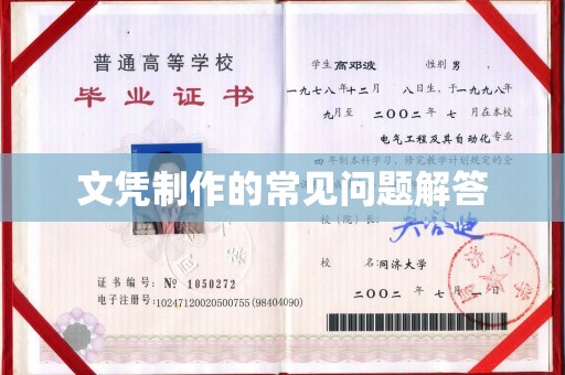 隆林文凭制作的常见问题解答
