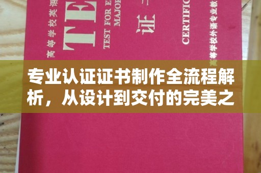 隆林专业认证证书制作全流程解析，从设计到交付的完美之旅
