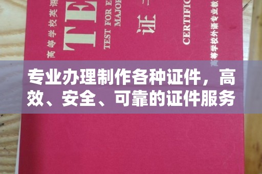 隆林专业办理制作各种证件，高效、安全、可靠的证件服务专家
