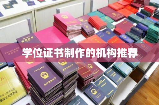 隆林学位证书制作的机构推荐