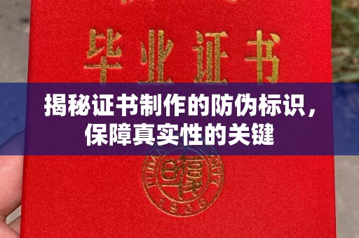 隆林揭秘证书制作的防伪标识，保障真实性的关键