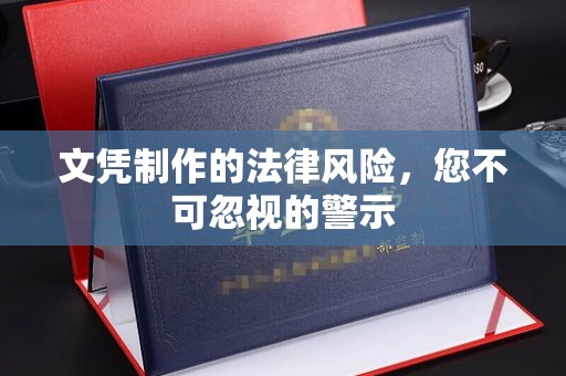 隆林文凭制作的法律风险，您不可忽视的警示