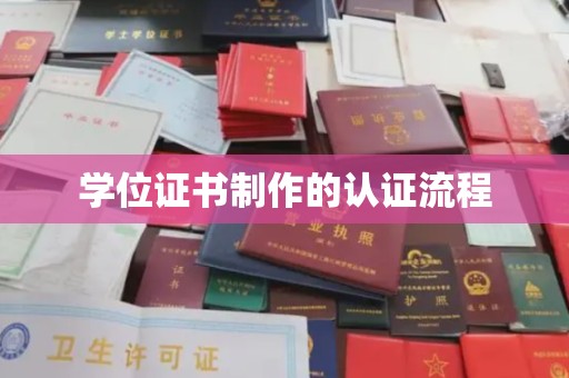 隆林学位证书制作的认证流程