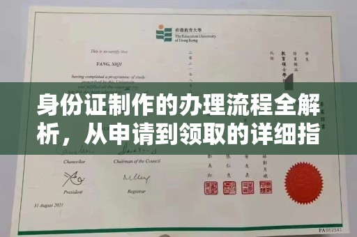 隆林身份证制作的办理流程全解析，从申请到领取的详细指南