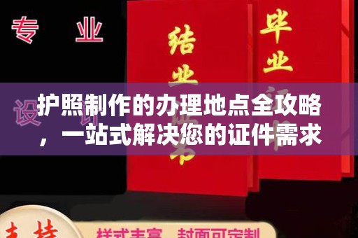 隆林护照制作的办理地点全攻略，一站式解决您的证件需求