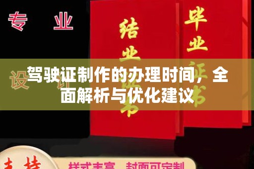 隆林驾驶证制作的办理时间，全面解析与优化建议