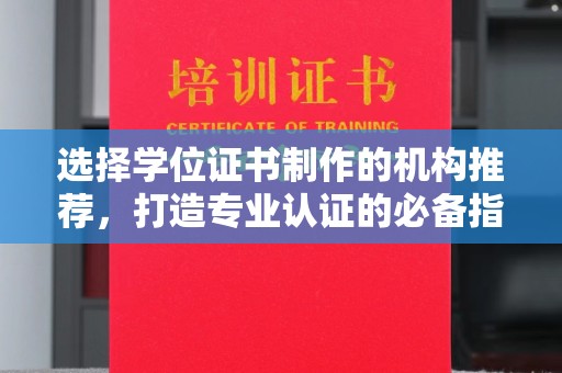 隆林选择学位证书制作的机构推荐，打造专业认证的必备指南
