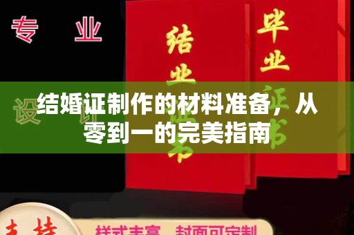 隆林结婚证制作的材料准备，从零到一的完美指南