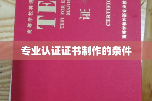 隆林专业认证证书制作的条件