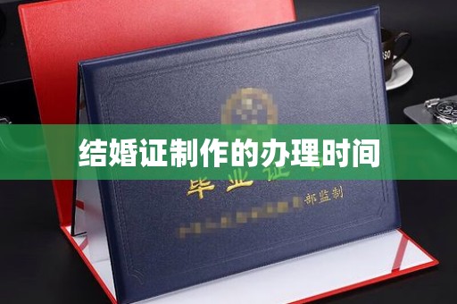 隆林结婚证制作的办理时间
