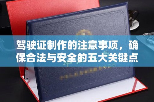 隆林驾驶证制作的注意事项，确保合法与安全的五大关键点