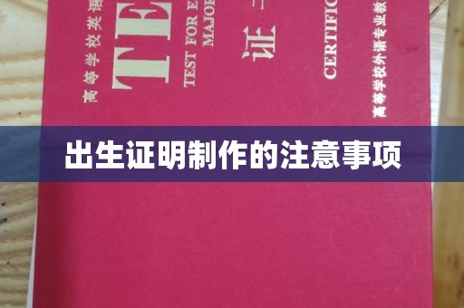 隆林出生证明制作的注意事项