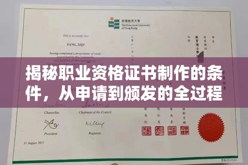 隆林揭秘职业资格证书制作的条件，从申请到颁发的全过程