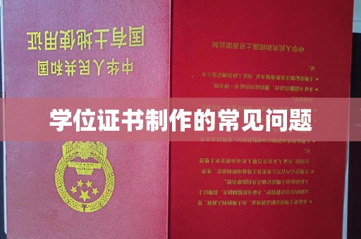 隆林学位证书制作的常见问题