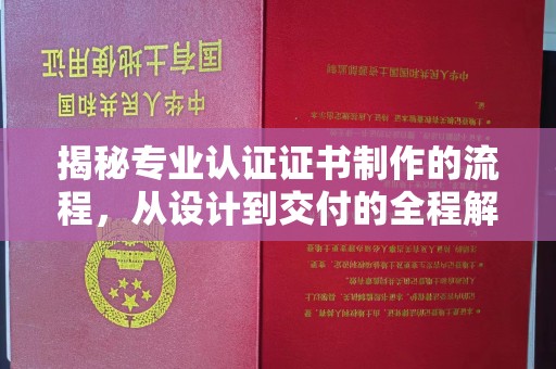 隆林揭秘专业认证证书制作的流程，从设计到交付的全程解析