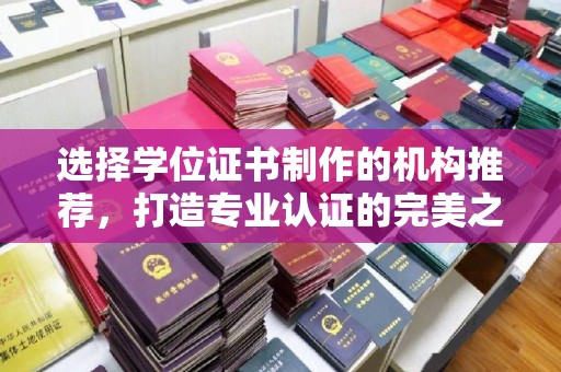 隆林选择学位证书制作的机构推荐，打造专业认证的完美之选