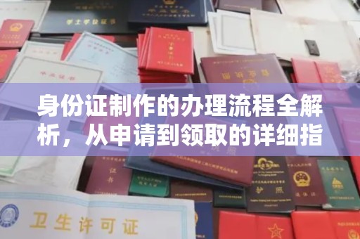 隆林身份证制作的办理流程全解析，从申请到领取的详细指南
