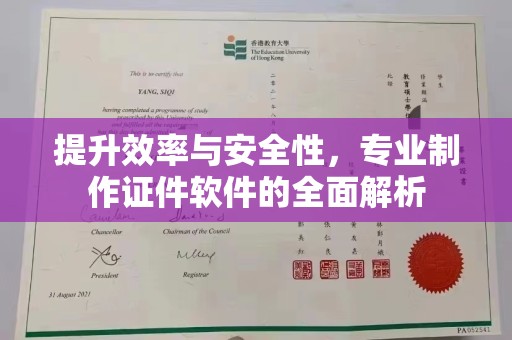 隆林提升效率与安全性，专业制作证件软件的全面解析
