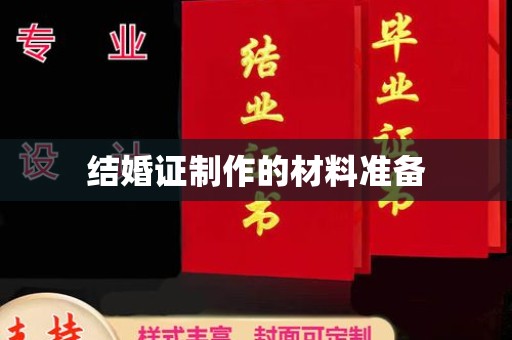 隆林结婚证制作的材料准备