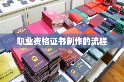 隆林职业资格证书制作的流程