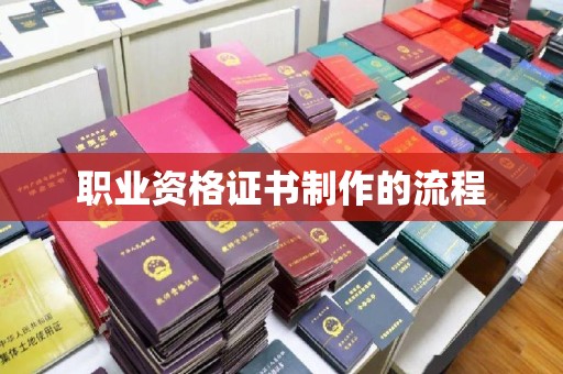 隆林职业资格证书制作的流程