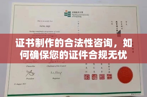 隆林证书制作的合法性咨询，如何确保您的证件合规无忧