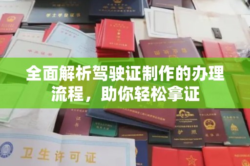 隆林全面解析驾驶证制作的办理流程，助你轻松拿证