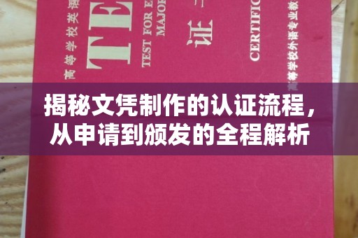 隆林揭秘文凭制作的认证流程，从申请到颁发的全程解析