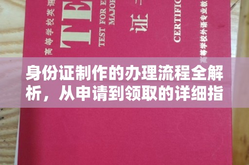 隆林身份证制作的办理流程全解析，从申请到领取的详细指南