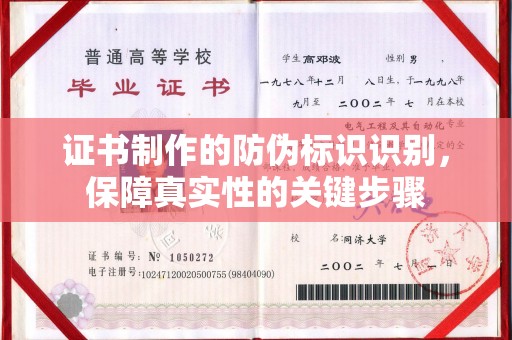 隆林证书制作的防伪标识识别，保障真实性的关键步骤