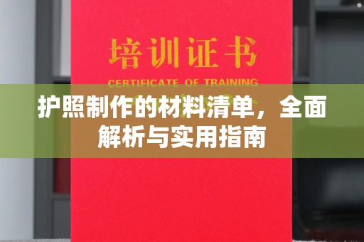 隆林护照制作的材料清单，全面解析与实用指南